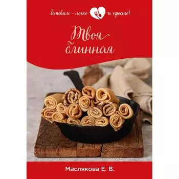 Твоя блинная