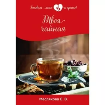 Твоя чайная. Маслякова Елена Владимировна