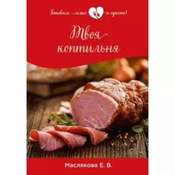 Твоя коптильня. Маслякова Елена Владимировна