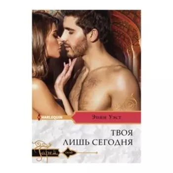 Твоя лишь сегодня. Уэст Э.
