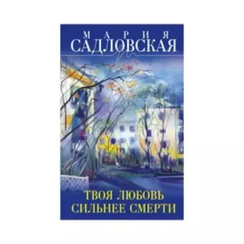 Твоя любовь сильнее смерти