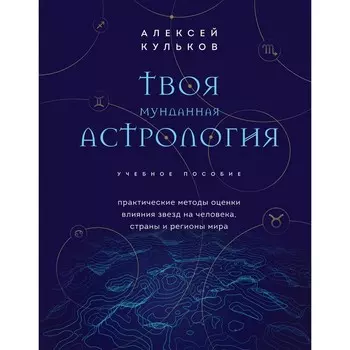 Твоя мунданная астрология. Учебное пособие. Практические методы оценкивлияния звёзд на человека, страныи регионы мира. Кульков А.М.