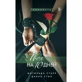 Твоя на 10 дней. Старр М., Стил Д.