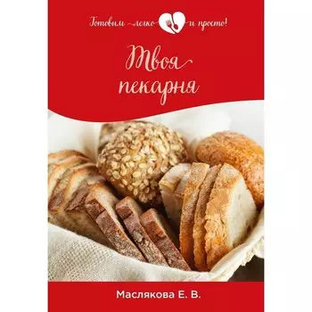 Твоя пекарня. Маслякова Е.В.