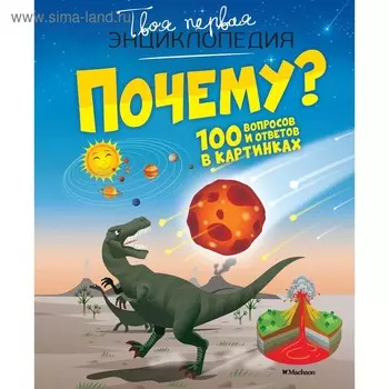 Твоя первая энциклопедия «Почему? 100 вопросов и ответов в картинках»
