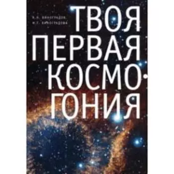 Твоя первая Космогония. Виноградов А.