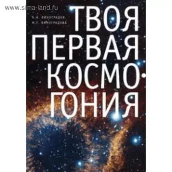 Твоя первая Космогония. Виноградов А.