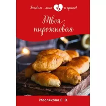 Твоя пирожковая. Маслякова Елена Владимировна