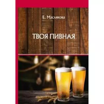 Твоя пивная. Маслякова Е.В.