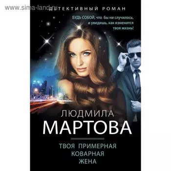 Твоя примерная коварная жена. Мартова Л.