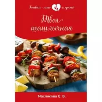 Твоя шашлычная