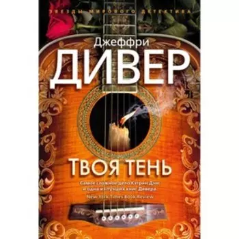 Твоя тень. Дивер Дж.