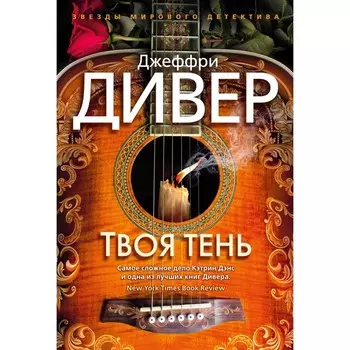 Твоя тень. Дивер Дж.