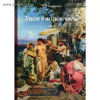 Твоя виолончель: стихи. Сафонов А.В.