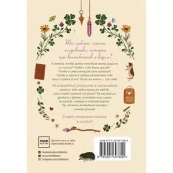 Твоя волшебная сила. 40 ритуалов, чтобы наполнить жизнь чудесами. Ариэль Косби