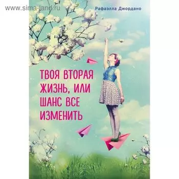 Твоя вторая жизнь, или Шанс всё изменить. Джордано Р.