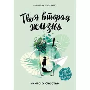 Твоя вторая жизнь. Книга о счастье, Джордано Рафаэлла