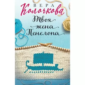 Твоя жена Пенелопа. Колочкова В.