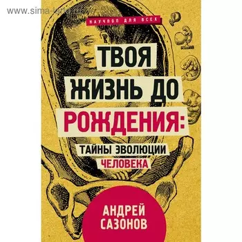Твоя жизнь до рождения: тайны эволюции человека