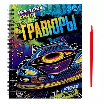 Гравюры для мальчиков «Стирай, рисуй», творческая книга 14 стр., 10 гравюр, со штихелем