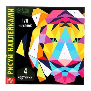 Творческая книжка «Рисуй наклейками. Тигр», 12 стр., 4 картинки, 170 наклеек