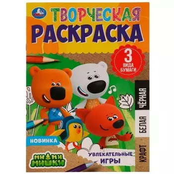 Творческая раскраска «Ми-ми-мишки. Увлекательные игры» 20 × 28 см. Скрепка. 14 стр.