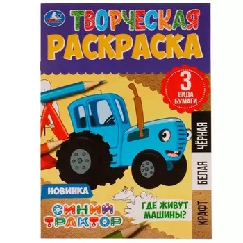 Творческая раскраска «Синий Трактор. Где живут машины?» 20 × 28 см. Скрепка. 14 стр.