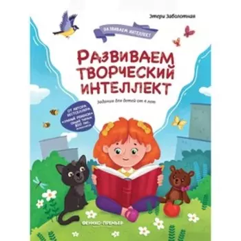 Творческий интеллект. Заболотная Э.Н.