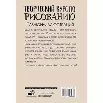 Творческий курс по рисованию. Fashion-иллюстрация. Грей М.