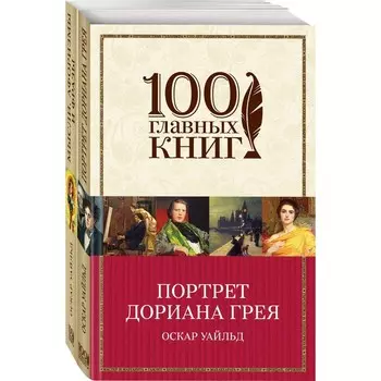 Творческое наследие Оскара Уайльда (комплект из 2 книг). Уайльд О.