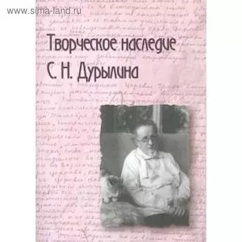 Творческое наследие С. Н. Дурылина. Сборник статей. Выпуск 2