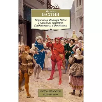 Творчество Франуса Рабле и народная культура Средневековья и Ренессанса. Бахтин М.