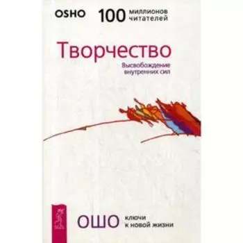 Творчество. Высвобождение внутренних сил (обл.). Ошо