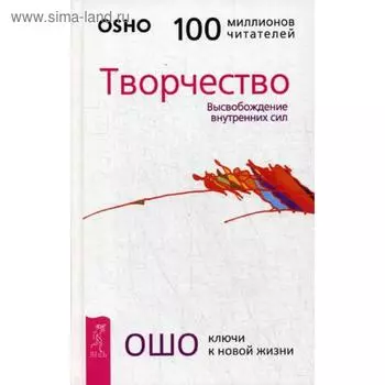 Творчество. Высвобождение внутренних сил (пер.). Ошо