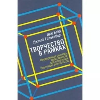 Творчество в рамках. Проверенная система креативности для получения блестящих результатов