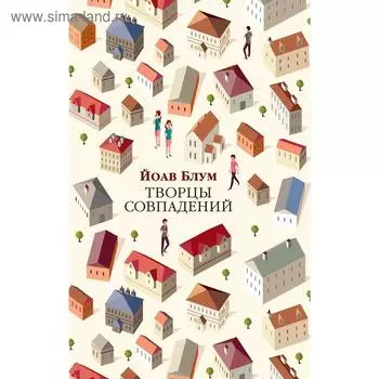 Творцы совпадений. Блум Й.