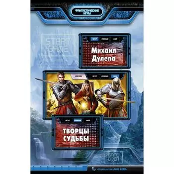 Творцы судьбы. Дулепа Михаил Николаевич