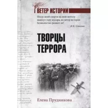 Творцы террора. Прудникова Е.А.