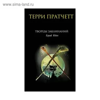 Творцы заклинаний. Пратчетт Т.