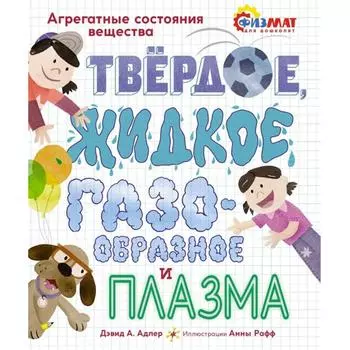 Твёрдое, жидкое, газообразное и плазма. Агрегатные состояния вещества. Дэвид А. Адлер