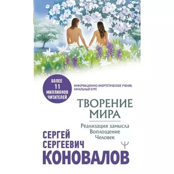Творение Мира. Реализация замысла. Воплощение. Человек. Коновалов С.С.