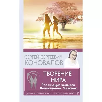 Творение Мира. Реализация замысла. Воплощение. Человек. Коновалов С.С.