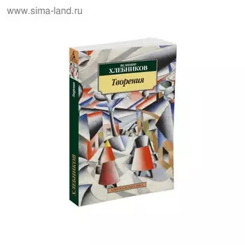 Творения. Хлебников В.