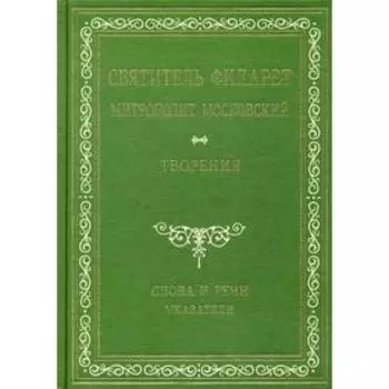Творения. Слова и речи. Указатели. Приложение
