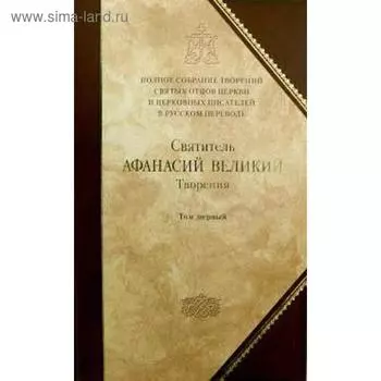 Творения. Святитель Афанасий Великий. Книга 8. Том 1