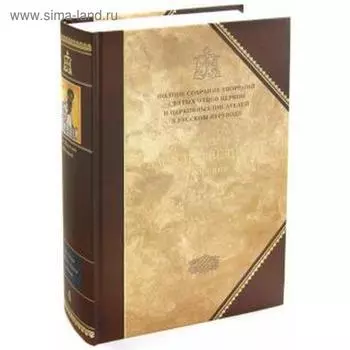 Творения. Святитель Василий Великий. Книга 4. Том 2