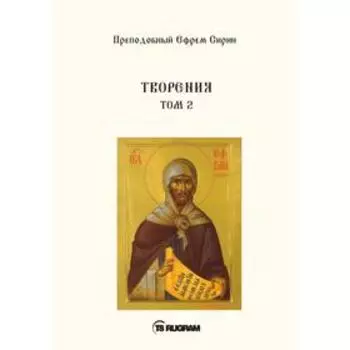 Творения. Том 2. Преподобный Ефрем Сирин