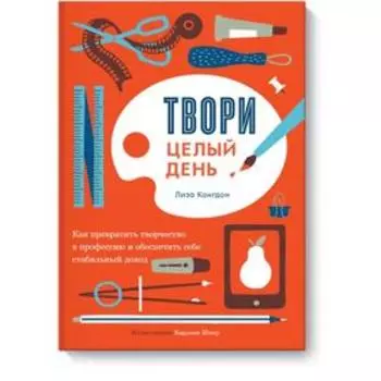 Твори целый день. Лиза Конгдон