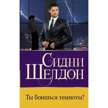 Ты боишься темноты? Шелдон С.
