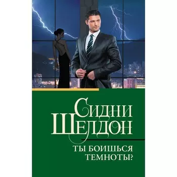 Ты боишься темноты? Шелдон С.